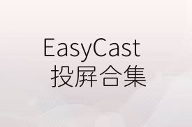 EasyCast投屏合集
