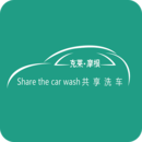 共享洗车