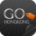 GO香港