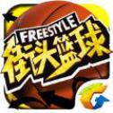 街头篮球Freestyle